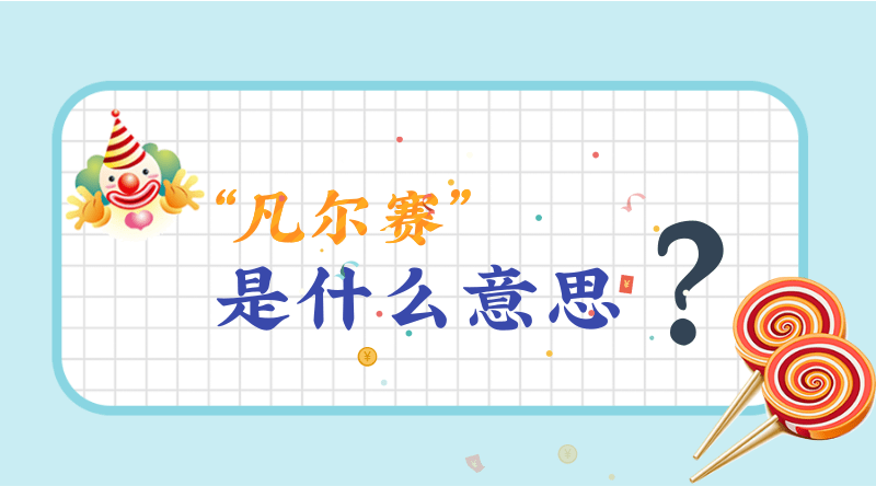 凡尔赛是什么意思(凡尔赛例举:丈夫送了我一辆粉色的法拉利,如何跟他说道我不太喜)